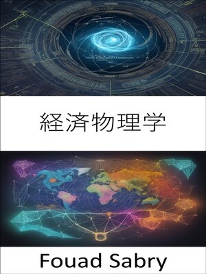 cover image of 経済物理学